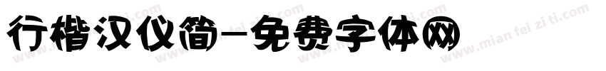 行楷汉仪简字体转换