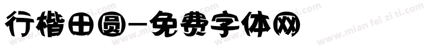 行楷田圆字体转换