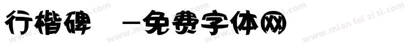 行楷碑體字体转换
