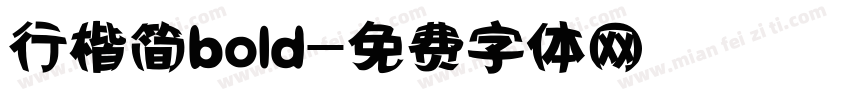 行楷简bold字体转换