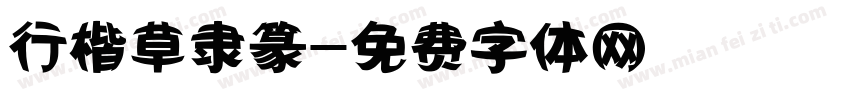 行楷草隶篆字体转换