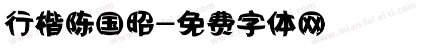 行楷陈国昭字体转换