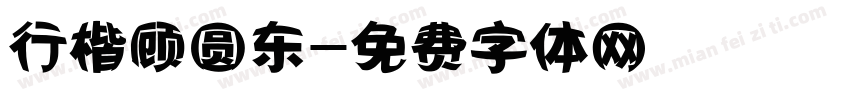行楷顾圆东字体转换