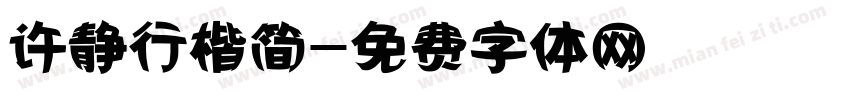 许静行楷简字体转换