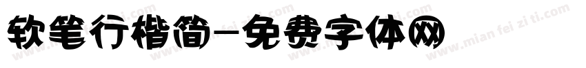 软笔行楷简字体转换