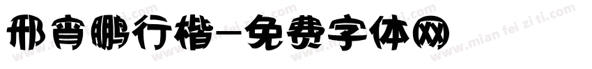 邢宵鹏行楷字体转换