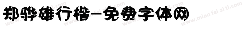 郑骅雄行楷字体转换