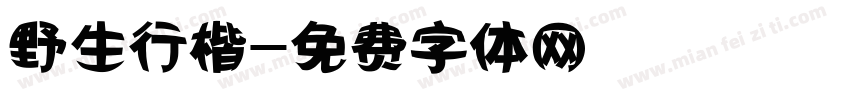 野生行楷字体转换