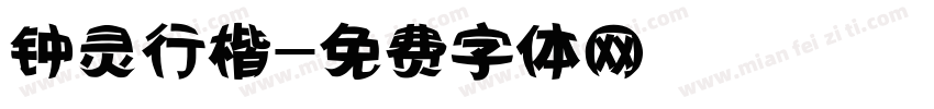 钟灵行楷字体转换