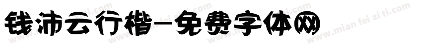 钱沛云行楷字体转换