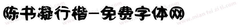 陈书凝行楷字体转换