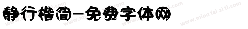 静行楷简字体转换