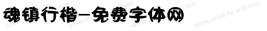 魂镇行楷字体转换