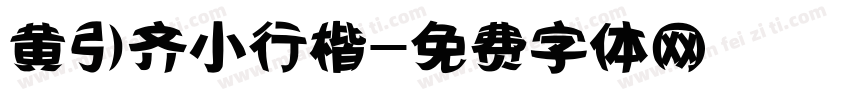黄引齐小行楷字体转换