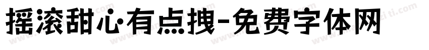 摇滚甜心有点拽字体转换 摇滚甜心有点拽字体转换