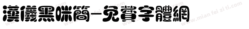 汉仪黑咪简字体转换