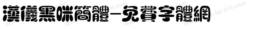 汉仪黑咪简体字体转换