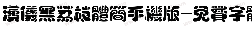 汉仪黑荔枝体简手机版字体转换