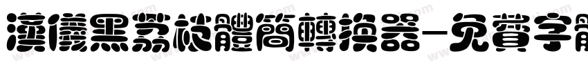 汉仪黑荔枝体简转换器字体转换