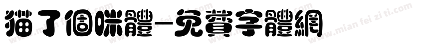 猫了个咪体字体转换
