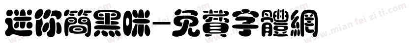迷你简黑咪字体转换