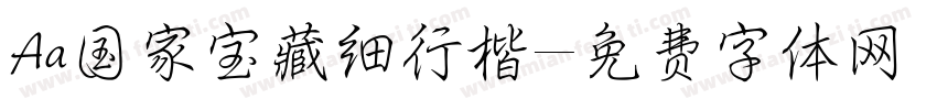 Aa国家宝藏细行楷字体转换