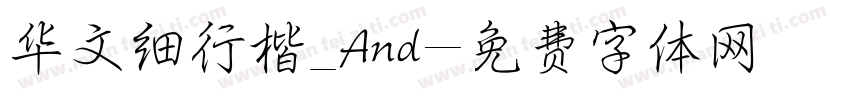 华文细行楷_And字体转换