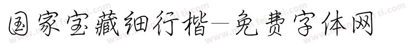 国家宝藏细行楷字体转换