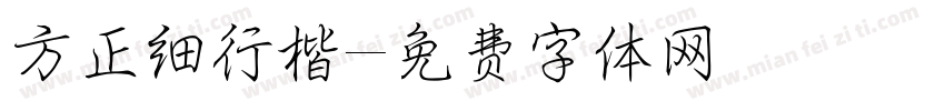 方正细行楷字体转换
