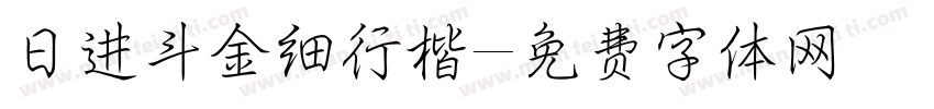 日进斗金细行楷字体转换