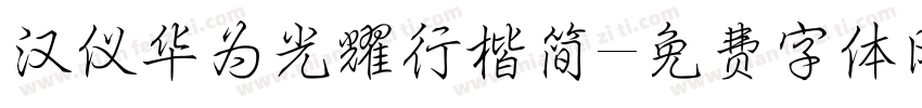 汉仪华为光耀行楷简字体转换