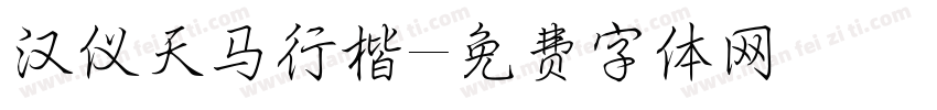 汉仪天马行楷字体转换
