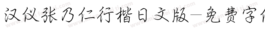 汉仪张乃仁行楷日文版字体转换