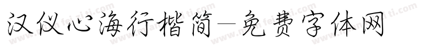汉仪心海行楷简字体转换