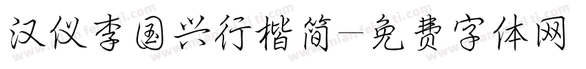 汉仪李国兴行楷简字体转换