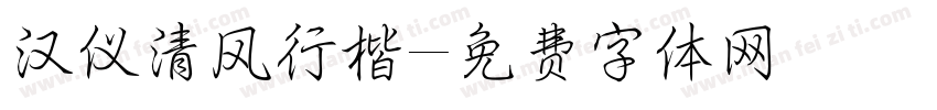汉仪清风行楷字体转换