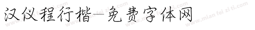 汉仪程行楷字体转换