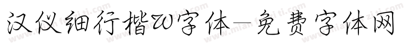 汉仪细行楷W字体字体转换