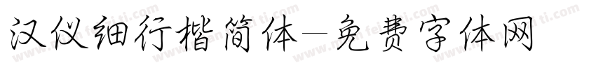 汉仪细行楷简体字体转换