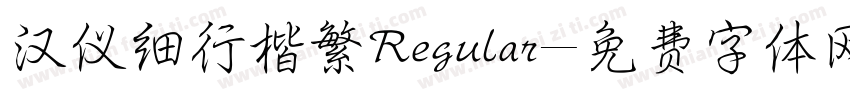 汉仪细行楷繁Regular字体转换