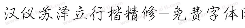 汉仪苏泽立行楷精修字体转换