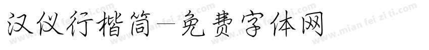 汉仪行楷筒字体转换
