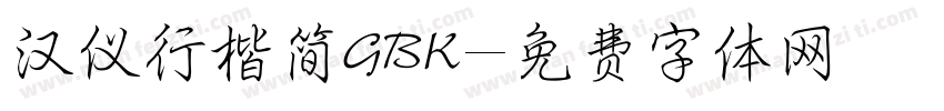 汉仪行楷简GBK字体转换