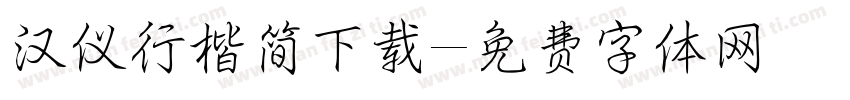 汉仪行楷简下载字体转换