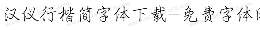 汉仪行楷简字体下载字体转换