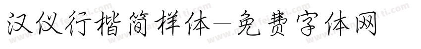 汉仪行楷简样体字体转换