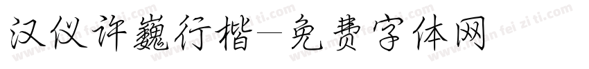 汉仪许巍行楷字体转换