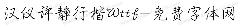 汉仪许静行楷Wttf字体转换
