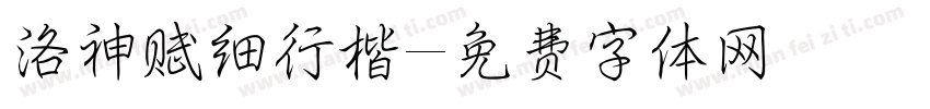 洛神赋细行楷字体转换