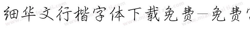 细华文行楷字体下载免费字体转换